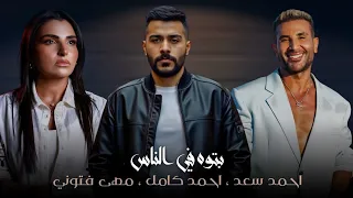 احمد سعد احمد كامل مهى فتوني بتوه في الناس يوم فراقك Sad Remix 