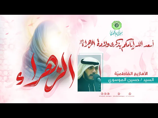 ⁣الأهازيج الفاطميّة :|: السيد حسين الموسوي