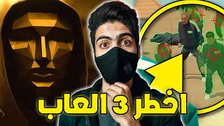 لعبة الحبار الرسالة التي يحاول ايصالها واخطـ ـر 3 العاب فيها 