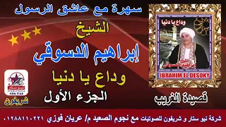 الشيخ ابراهيم الدسوقي وداع يا دنيا قصيدة الغريب الجزء الأول 
