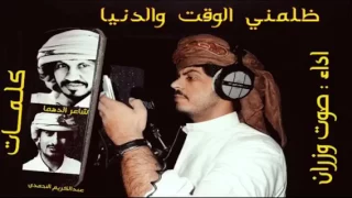 ضلمني الوقت بدع وجواب كلمات شاعر الدهما نبيل باحاج والشاعر عبدالكريم الاحمدي   اداء صوت وزران فهد ب دندنها