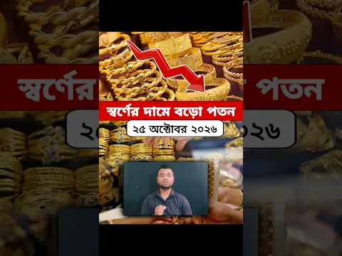 স্বর্ণের দামে বড়ো পতন বাংলাদেশের বাজারে | Gold Price In Bangladesh | October 25, 2026