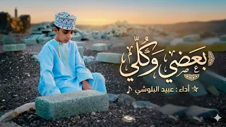 بعضي وكلي           عبيد البلوشي دندنها