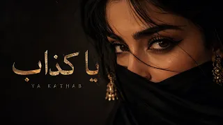                             يا كذ اب دندنها