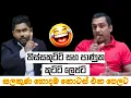 Download Lagu තිස්සකුට්ටි ලේෆ්ට් 😂| Thisskutti vs Panuka | Sinhala Politics Memes