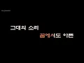 Lee Su Hyun (이수현) - Sori (소리) (Instrumental) (Karaoke Version)
