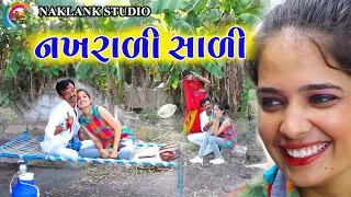 નખરાળી સાળી | Nakharali Sali | New Gujarati Comedy Video | 2026 @naklankstudio1794