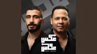 عكس عكاس Feat Ahmed Mansour 