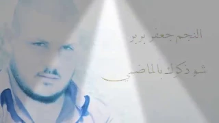 جعفر بربر   شو ذكرك بالماضي دندنها