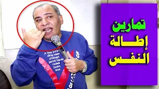 تمارين إطالة النفس من معهد الطاروطي  تمارين إطالة النفس من معهد الطاروطي