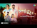 Lagu Kajal Maheriya | Gopal Bharwad | Gamatu Nathi Shehar | ગમતુ નથી શહેર | New Gujarati Love Song 2025