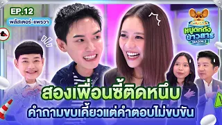 “พลัสเตอร์ - แพรวา” สองคู่ซี้ เจอเกมตอบคำถามที่ไม่กรุบกริบอย่างที่คิด! | หนูตกถังข้าวสาร SS.3 EP.12