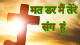  mat dar mai tere sung hu jesus song
