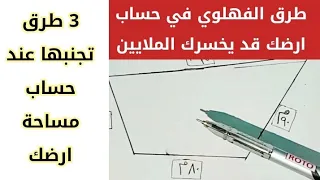 اشهر 3 طرق تقريبية لحساب مساحة قطعة ارض غير منتظمة الشكل طرق الفهلوي في الحسابات وخسائر بالملايين 