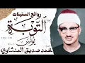 Lagu محمد صديق المنشاوي | سورة التوبة و يونس | تلاوة إعجازية نادرة | الإذاعة المصرية 🎧