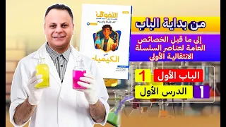 حل كتاب التفوق كيمياء أسئلة وتدريبات 2026 الباب الأول الدرس الأول 