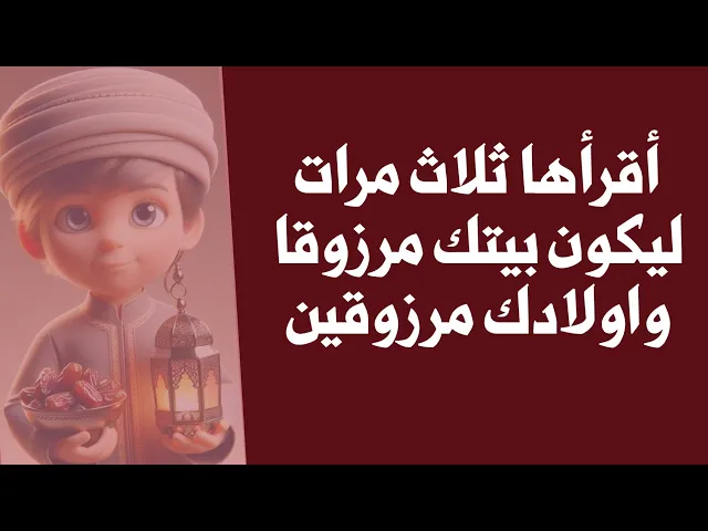 ⁣إقرأها ٣ مرات ليكون بيتك مرزوقا وانت مرزوقا وأولادك مرزوقين