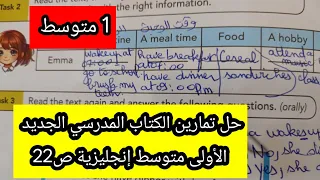 حل تمارين الكتاب المدرسي الجديد الاولى متوسط ص22 