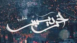              كنت مفارق  من البوم اخر ديسمبر                    دندنها