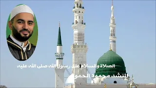 الصلاة والسلام على رسول الله صلى الله عليه وسلم بجميع الصيغ المباركات المنشد محمود الحمود دندنها