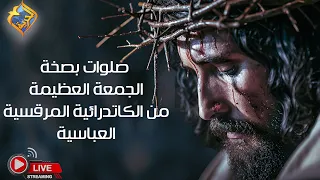   بث مباشر   صلوات بصخة الجمعة العظيمة من الكاتدرائية المرقسية الكبرى بالعباسية ج      أبريل      دندنها