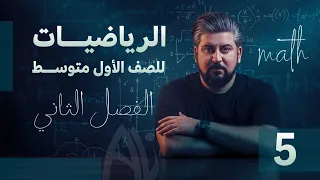 رياضيات الاول متوسط الفصل الاول الاعداد النسبية النسبة المئوية 