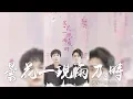 Download Lagu 周深 + 鄭雲龍 -《曇花一現雨及時》(電視劇三千鴉殺主題曲)｜CC歌詞字幕