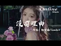 Lagu 沒有理由 - 楊胖雨, Lambert『沒有人可以去等待，不知不覺的放開你』