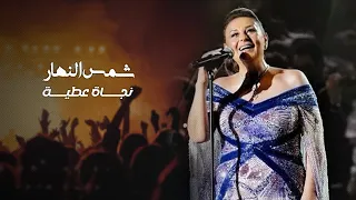 Najet Attia Chams Enahar Official Video نجاة عطية شمس النهار 