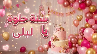 سنة حلوة يا ليلى دندنها