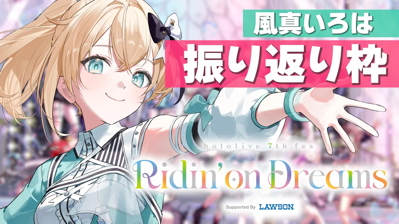 FesEXPOありがとう✨風真いろはさんの振り返り会場🎈#hololivefesEXPO26【風真いろは/ホロライブ】
