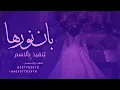 زفة عروس حماسية 2024