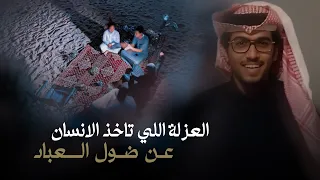 خالد ال بريك ضاري ال سنيد العزله اللي تاخذ الانسان عن ضول العباد 2024 حصريا 