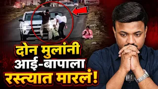 आई-बापाला रस्त्यात काठीने मारलं ! पैशासाठी लाज सोडली! Sanket Awate