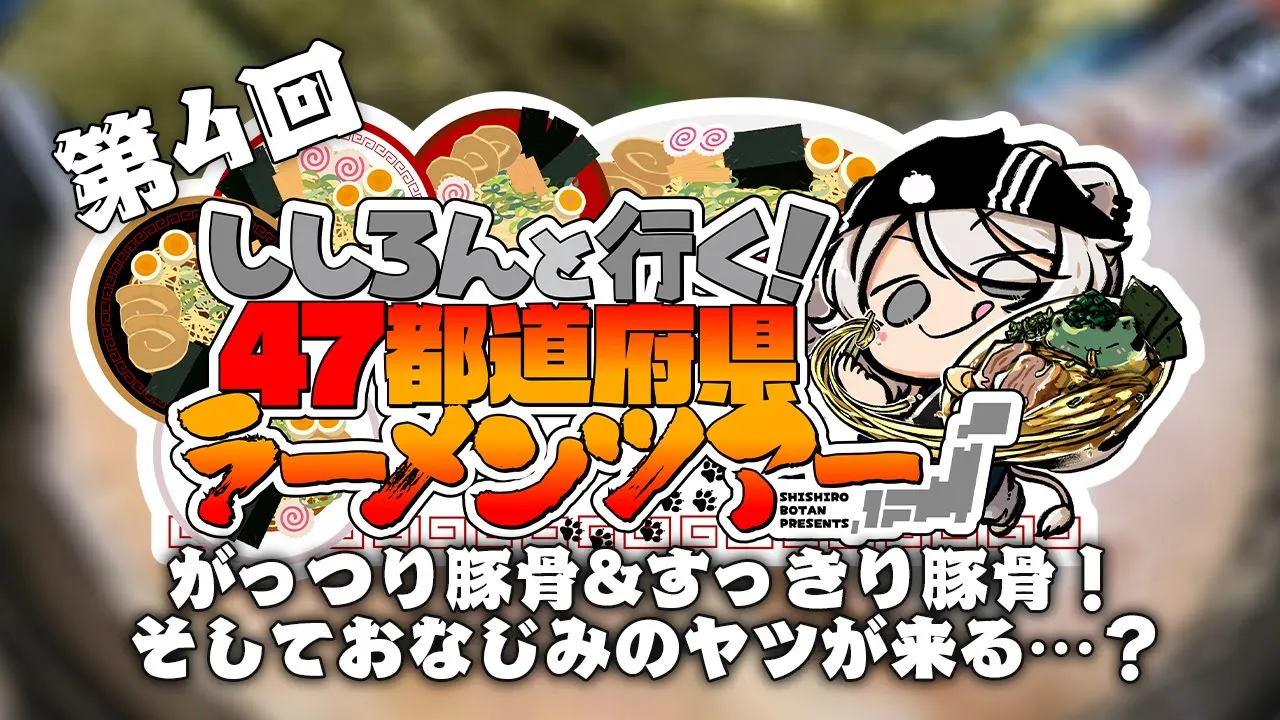 【#ししろんの47ラーメンツアー】濃厚豚骨&すっきり豚骨の豚骨祭り！そしておなじみのあいつが登場…？！盛りだくさんの第4回目【獅白ぼたん/ホロライブ】
