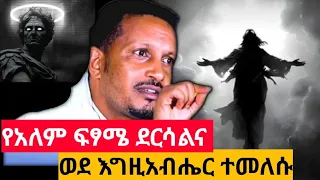 አስደንጋጭ ስብከት የዓለም ፍጻሜ ደርሷል የጨለማው ንጉስ አይሏል ምልክቶቹ እየተፈፀሙ ነው በመምህር እዮብ ይመኑ 