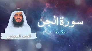 سورة الجن مكررة القارئ احمد العجمي 