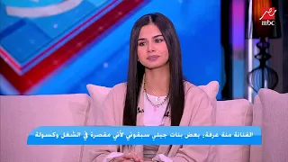 منة عرفة تفجر مفاجأة  انا وزوجي منفصلناش أصلا ومحصلش طلاق بيننا زي ما الناس فهمت دندنها