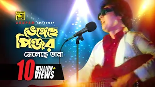 bhengeche pinjor iliash kanchan u0026 zafor iqbal andrew kishore bhai bondhu