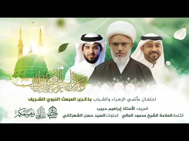 ⁣احتفال مأتمي الزهراء والشباب بذكرى المبعث النبوي الشريف || 27 رجب 1446هـ