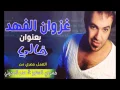 غزوان الفهد خالي ردح 2015