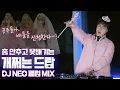 Download Lagu 춤안추고 못배길걸? 개쩌는 클럽노래 DJ NEO MIX