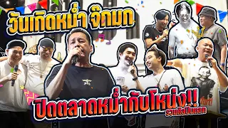 ฉลองวันเกิดหม่ำจ๊กมก พ่อเท่งบุกถึงที่ปิดตลาดหม่ำกับโหน่ง!!