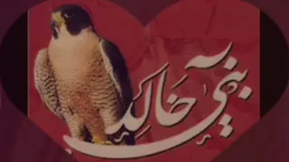 قصيدة بني خالد لا قطعهم الله 