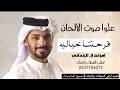 ناصر الكبيسي//علوا صوت الالحان فرحتنا خياليه افراح ال الزنداني حصري 2023