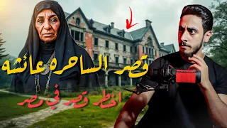 قصر ديفيد باشا المسكون في مصر جوله داخل قصر ملعون في مصر مغامره رعب حقيقه 