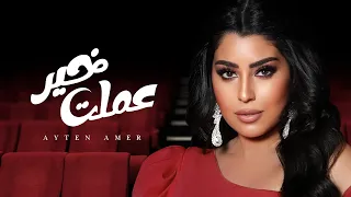 عملت خير  أيتن عامر                                           دندنها