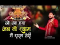 Download Lagu श्याम शरण तेरी | Khatu Shyam New Bhajan | Monu Shashi Sharma | Leatest Khatu Bhajan | Bhakti Beats