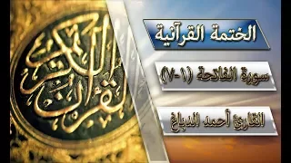 الختمة القرآنية::: سورة الفاتحه (1-7)