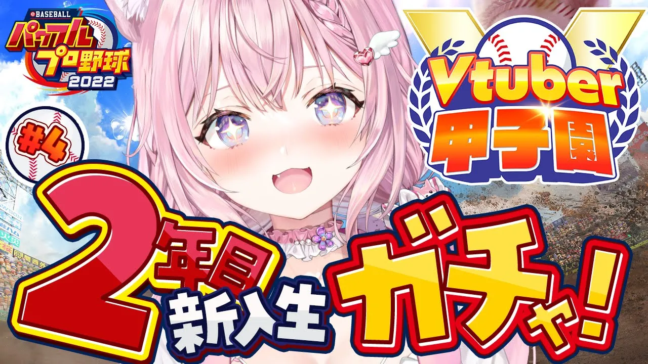 【 #春のVtuber甲子園 】ホロ高2年目新入生ガチャ！1年目中堅達成‼新入生期待だ～～～！⚾✨【博衣こより/ホロライブ】